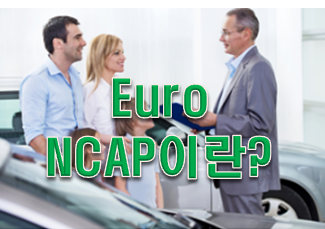 자동차 사고 교통사고 유로엔캡 EuroENCAP 이란?