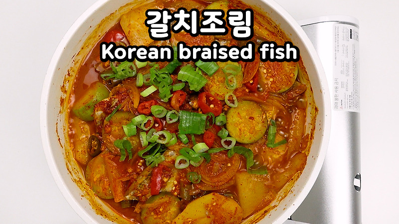 백종원 갈치조림 레시피(육수없이도 시원하고 칼칼한 갈치조림 만드는법, 양념장) | Korean food (spicy fish stew, Cutlassfish)