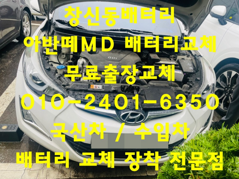 창신동배터리 아반떼MD밧데리 무료출장교체_엑스프로 XP56219