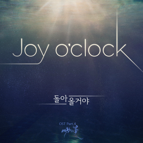 조이어클락 (Joy o'clock) 돌아올거야 듣기/가사/앨범/유튜브/뮤비/반복재생/작곡작사