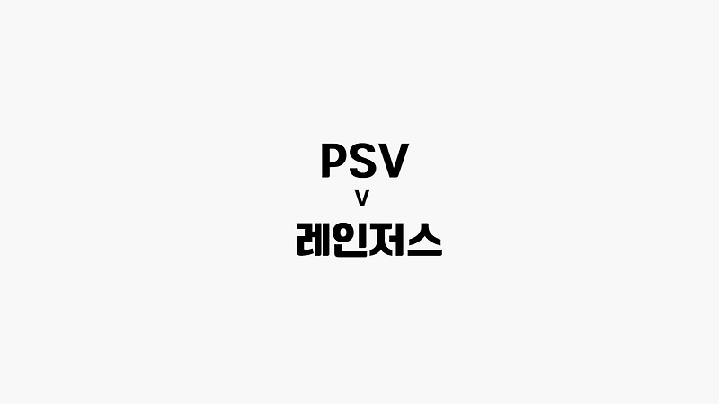 [프로토 /해외축구] PSV vs 레인저스
