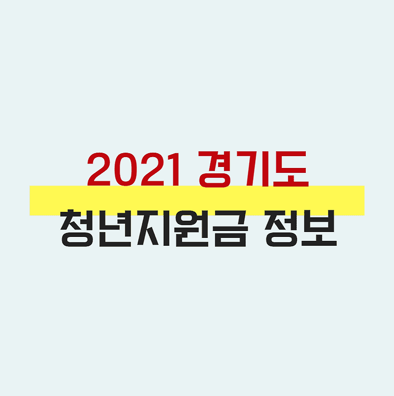 2021 경기도 청년 지원금 알아보기