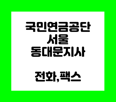 국민연금공단 동대문 지사 전화번호