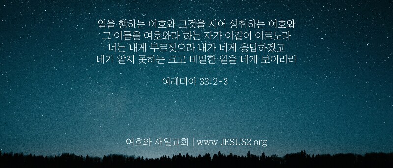 새일교회 난구절특강 | 12. 여호와의 이름에 대하여
