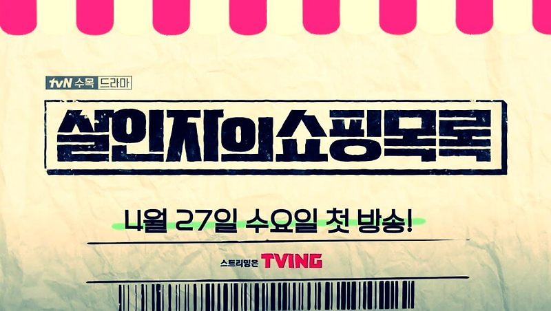 tvN 드라마 살인자의 쇼핑목록 등장인물과 줄거리, 인물관계도