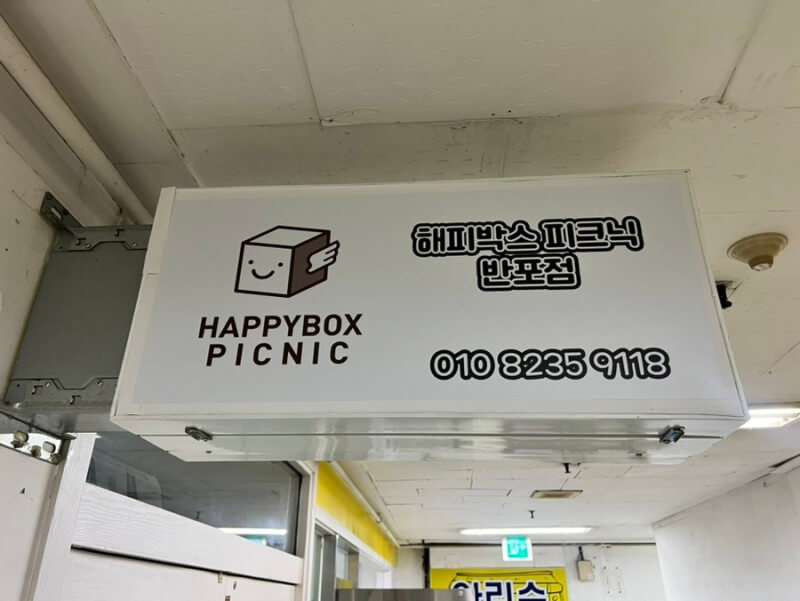 [반포한강공원텐트] 반포한강공원 텐트대여 해피박스피크닉 반포점에서 피크닉 준비