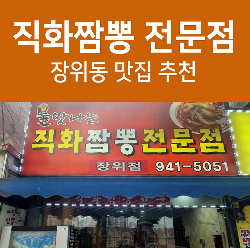 장위동 직화짬뽕 불짬뽕 탕수육 맛집 중국집 중식당 추천