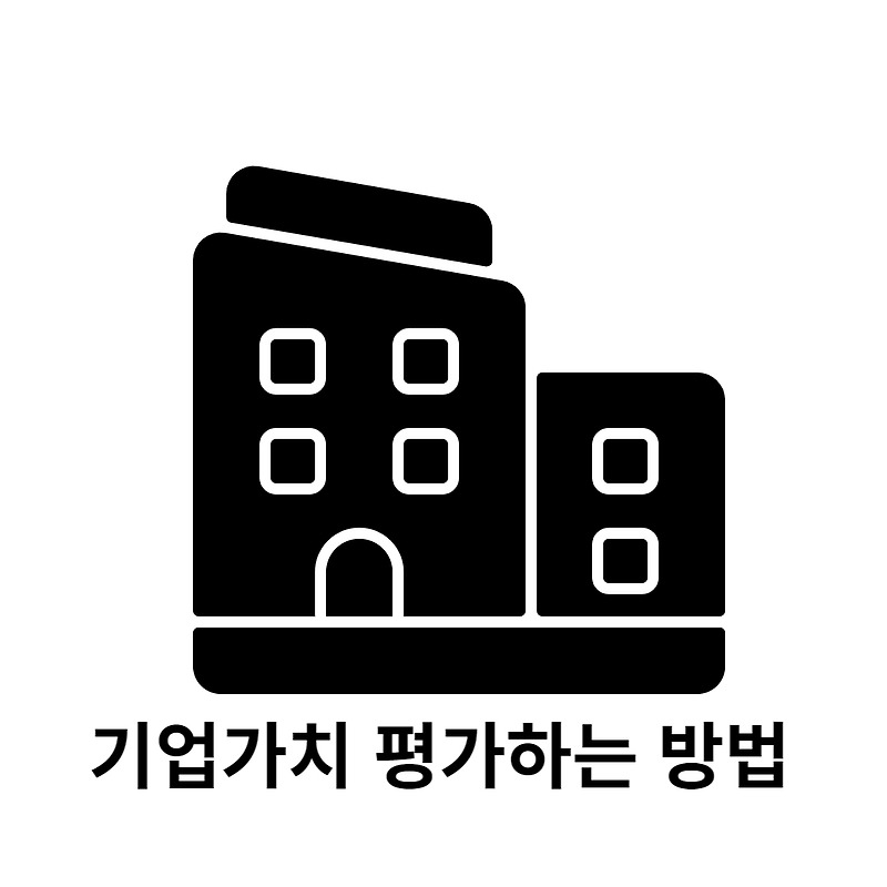 기업가치 평가하는 방법, feat. M&A