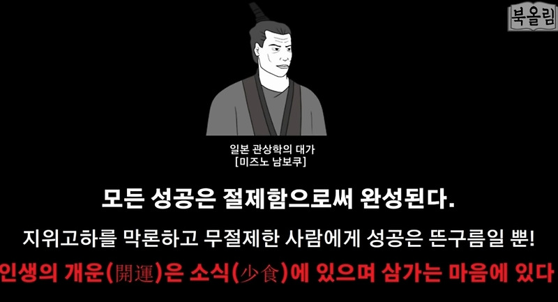 북올림tv 미즈노남보쿠  절제의 성공학