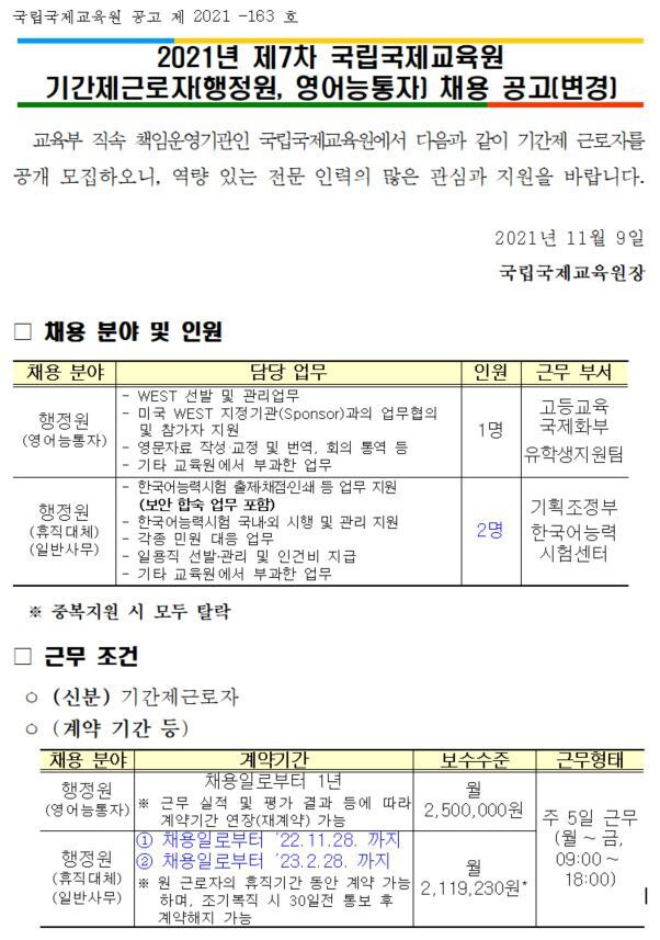 [채용공고] 교육부 직속 책임운영기관인 국립국제교육원 제7차 기간제근로자(행정원_휴직대체, 영어능통자) 채용 공고문(변경공고)