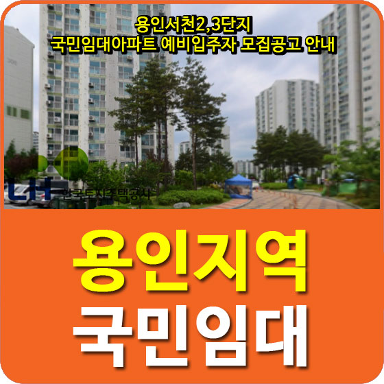 용인서천2,3단지 국민임대아파트 예비입주자 모집공고 안내