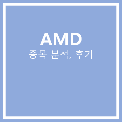 [미국주식] 반도체 AMD 주가 분석