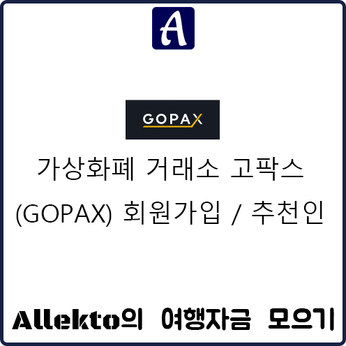 (GOPAX) 가상화폐 거래소 고팍스 회원가입 추천인