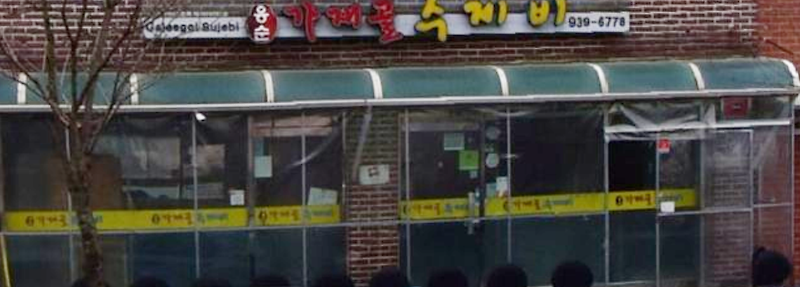 생방송 오늘저녁 분식왕 가재골수제비 서울시 노원구 상계동 맛집 어디 전화 주소 1월7일 맛있는녀석들 투데이 아침