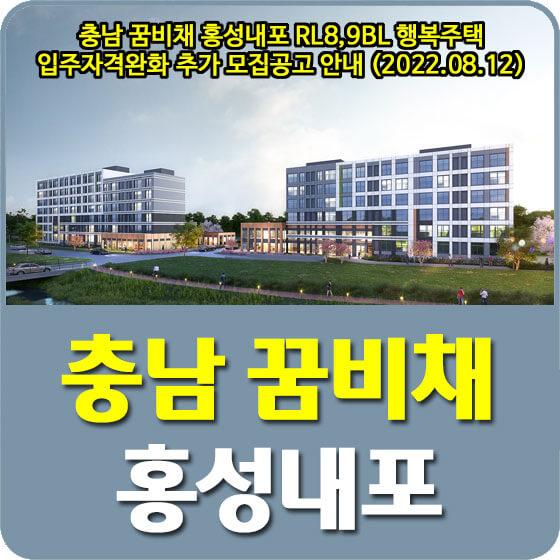 충남 꿈비채 홍성내포 RL8,9BL 행복주택 입주자격완화 추가 모집공고 안내 (2022.08.12)