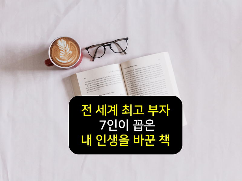 세계 최고 부자 7인이 말하는 내인생을 바꿔준 한 권의 책 읽기!  [독서습관의 중요성을 말하다]