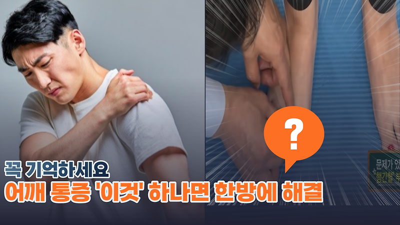 '어깨 통증 이것 한방이면' 해결 20년 지압 전문가의 비법 공개