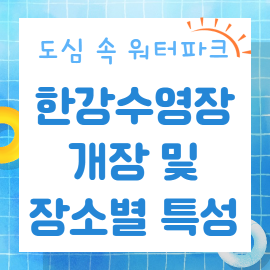 서울 도심 속 워터파크 한강수영장 개장 및 장소별 특성