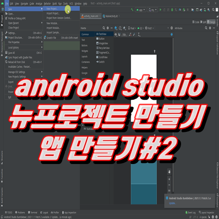 안드로이드 android studio 뉴프로젝트 만들기 앱 만들기#2