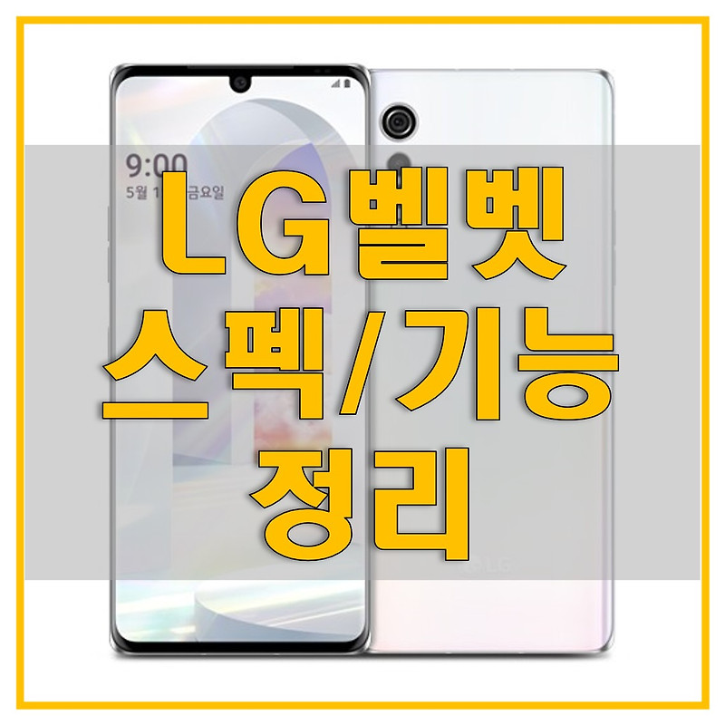 LG 벨벳 자급제 스펙과 기능 및 미지원 기능, 출시일과 출고가 알아보자 (카메라, 디스플레이, 배터리, 프로세서, 제원)