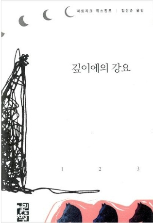 [깊이에의 강요] - 파트리크 쥐스킨트 /영웅은 우리 희망 속에 살고 있을 뿐이다.