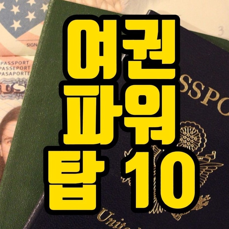 여권 파워 탑10 국가는 ? 한국은 몇위 ? [상식의왕]
