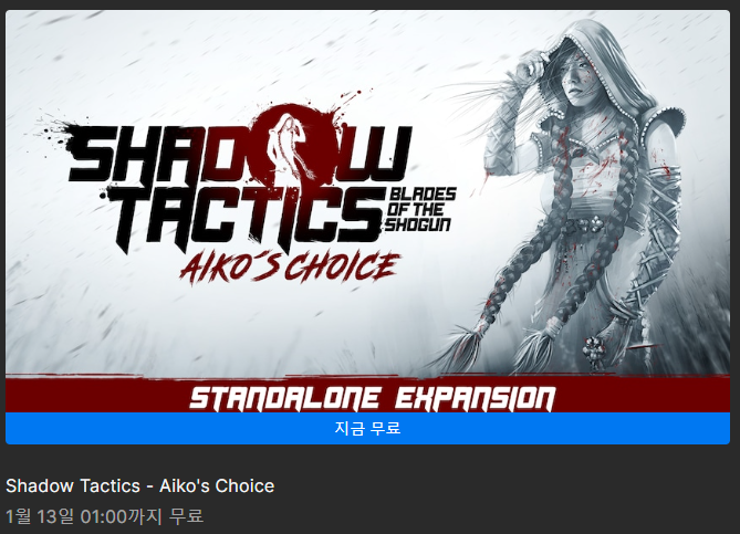 [에픽게임즈 무료게임] Shadow Tactics - Aiko's Choice(2023.01.07.~01.13.)