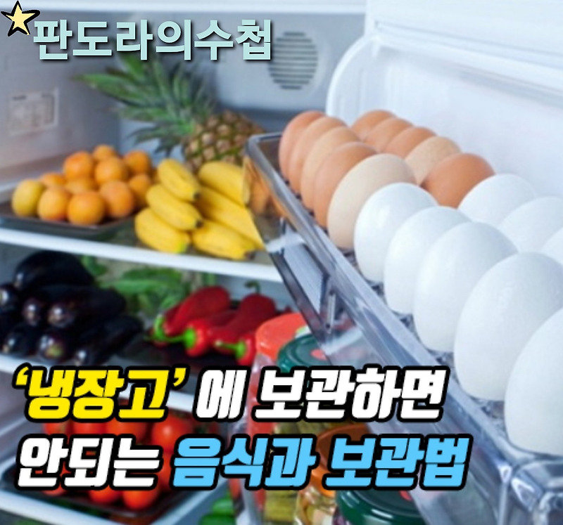 냉장고에 보관하면 안되는음식과 보관법