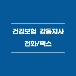 건강보험공단 강동지사 전화번호 , 팩스번호