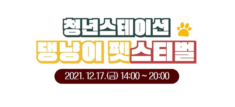 시흥시, 2021 청년스테이션 '청년 펫데이(Pet Day)' 개최