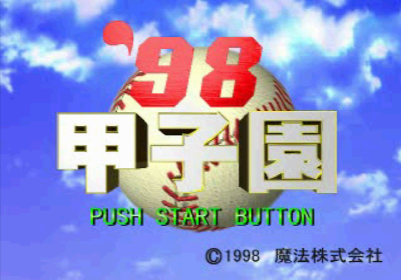 야구 시뮬레이션 - '98 갑자원 고교야구 시뮬레이션 '98甲子園 高校野球シミュレーション - '98 Koushien Koukou Yakyuu Simulation (PS)