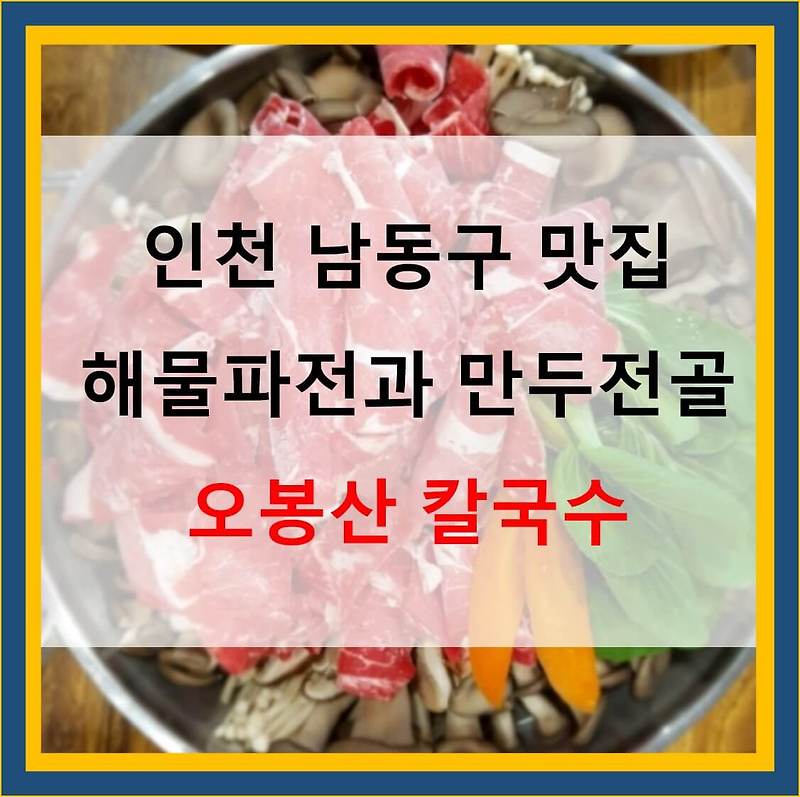 손만두전골 해물파전 인천 남동구 맛집