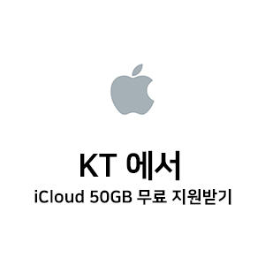 KT에서 아이폰 iCloud 50GB 무료로 지원받기