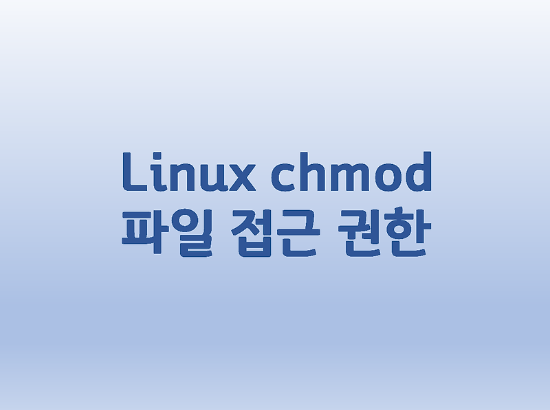 [Linux] 리눅스 chmod 파일 접근 권한 설정 명령어