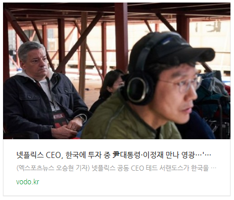 [뉴스] 넷플릭스 CEO, 한국에 투자 중 