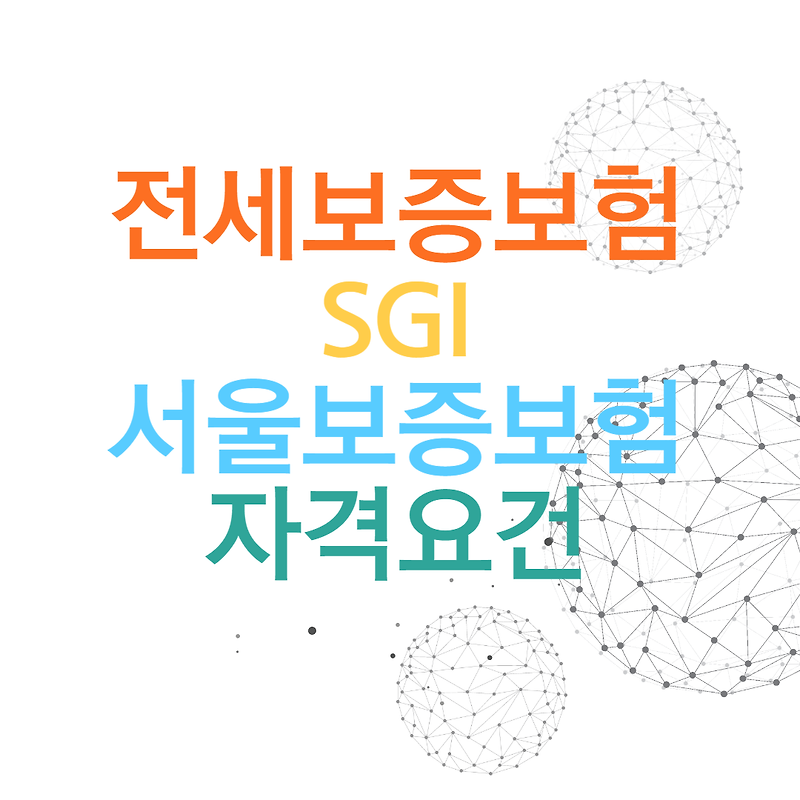 전세보증보험 SGI 서울보증보험 알아보자