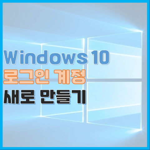 윈도우 10 오프라인 사용자 계정 추가로 만드는 방법