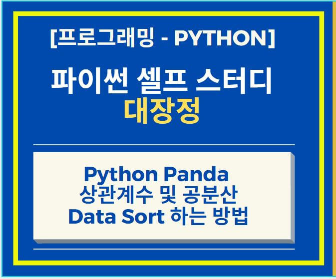 Python Panda 상관계수와 공분산 구하기, DataFrame Sort 하는 방법