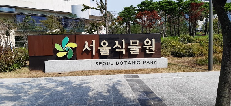 서울 가볼만한 곳 / 서울최초의 도시형 식물원, 서울식물원 탐방