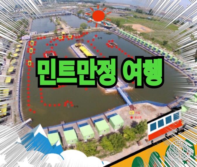 [여행]  서울 인근 가족나들이 낚시터로 만정 민트 바다낚시터 방문기