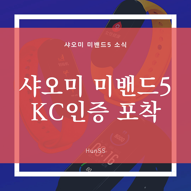 샤오미 미밴드5 쿠팡서 KC인증, 곧 한국 정발제품 판매예정?