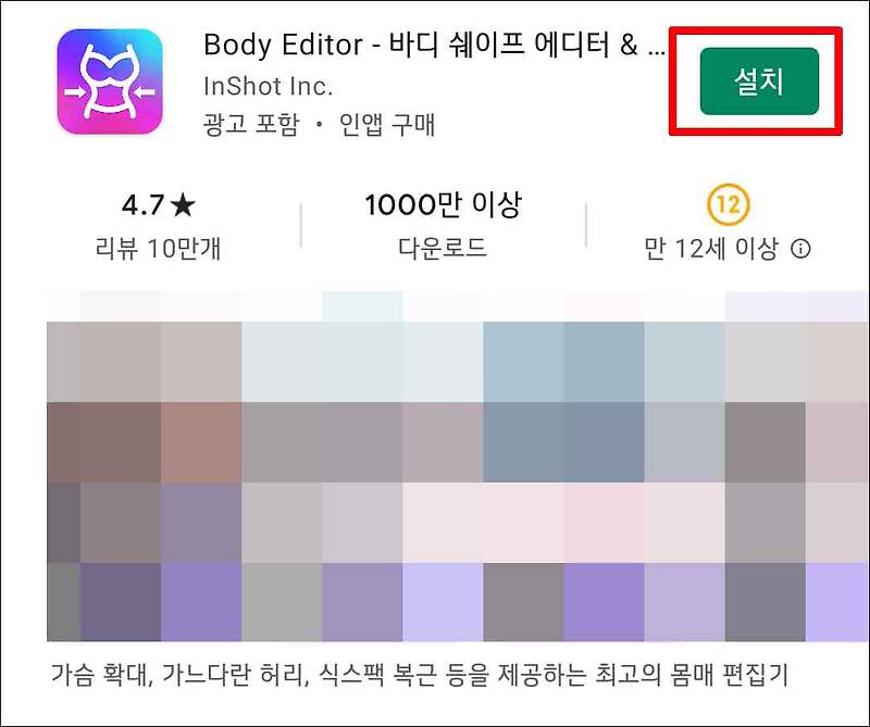 초간단 몸매 보정 앱(어플) - 바디 에디터
