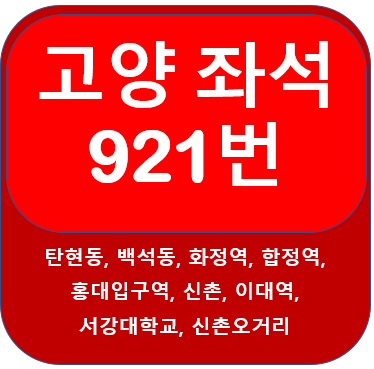 고양 921번버스 시간표, 노선 신촌,합정동, 화정역, 일산,중산