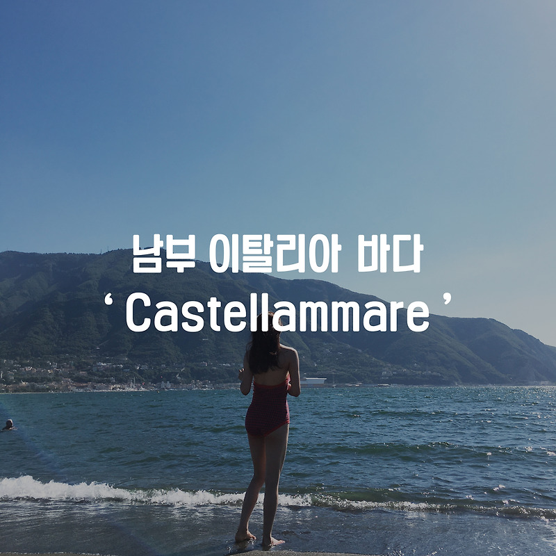 남부 이탈리아 'Castellammare' 카스텔람마레디스타비아 바다 방문후기