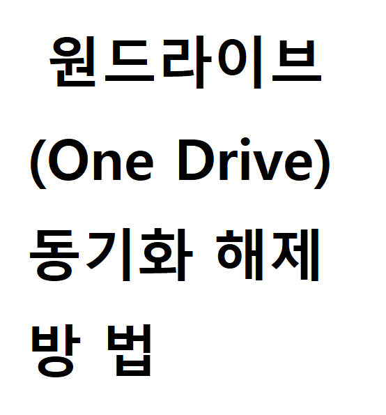 원드라이브(one drive)동기화 해제 방법. 매우 간단.