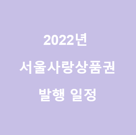 <서울사랑상품권> 2022년 발행 일정