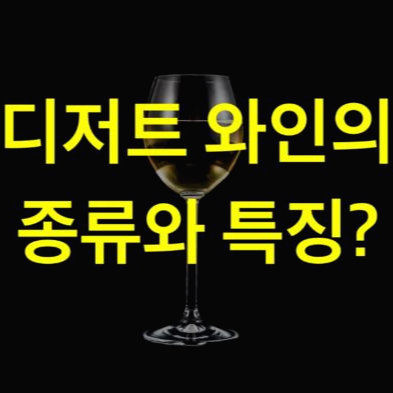 디저트 와인이 종류와 특징에 대해 알아볼까요?