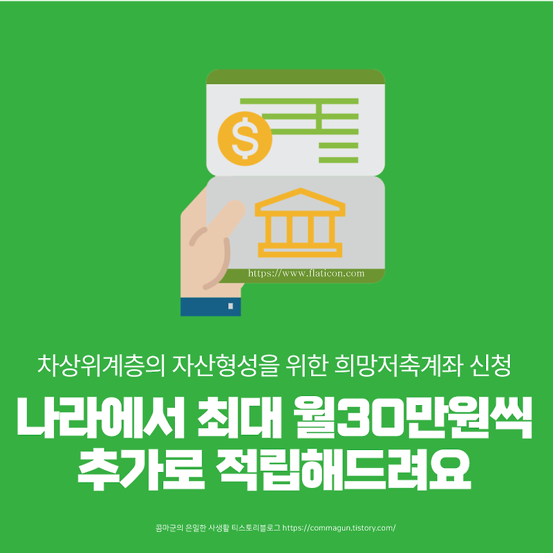 희망저축계좌신청으로 나라에서 최대 월30만원씩 추가로 적립하면서 저축하세요.