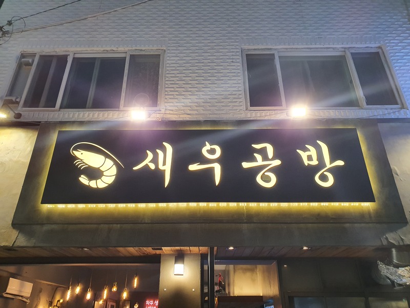 송파구 방이동 맛집 새우공방