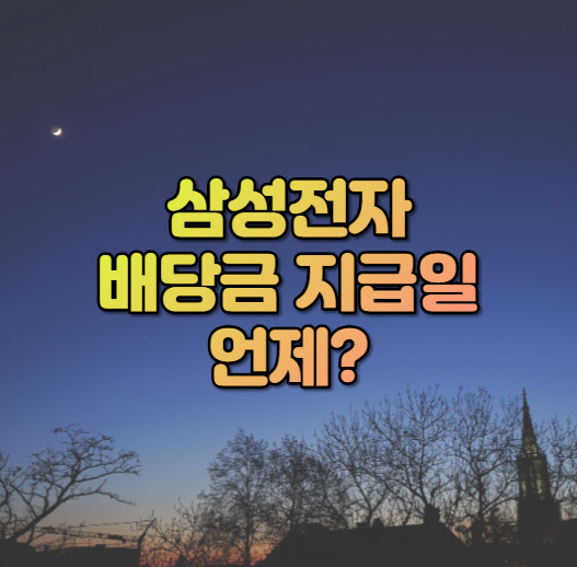 삼성전자 배당금 지급일 2021년 1분기 실적